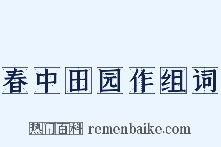 春中田园作组词是什么意思的图片